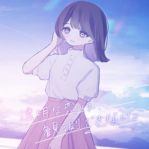 透明な恋は、観測できない。 by すいそうぐらし, nakotanmaru