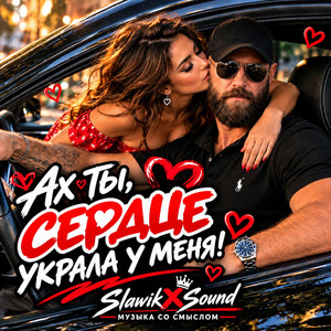 Сердце украла у меня by SlawikXSound