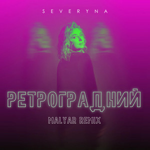 Обкладинка: Ретроградний - MalYar Remix