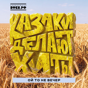Ой то не вечер by КАЗАКИ ДЕЛАЮТ ХИТЫ