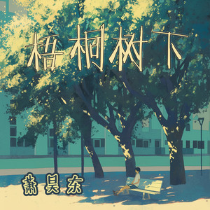 梧桐树下 by 萧昊东