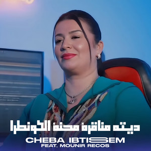 Cheba Ibtissem - ديته مناقرة محنة الكونطرا (feat. Mounir Recos)