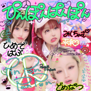 pinponpanです pinponpanです