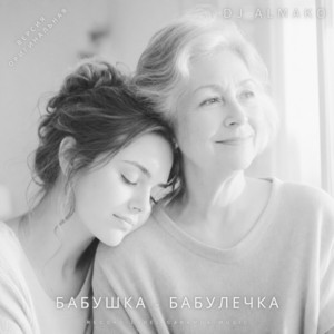 БАБУШКА - БАБУЛЕЧКА by DJ ALMAKO