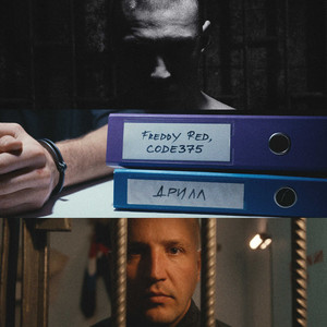 ДРИЛЛ by Freddy Red, Insando, CODE 375