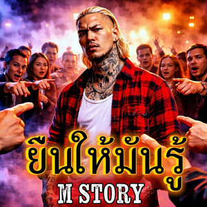 ยืนให้มันรู้