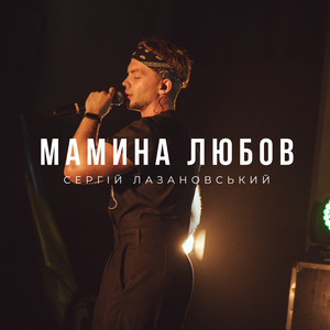 Обкладинка: Мамина любов