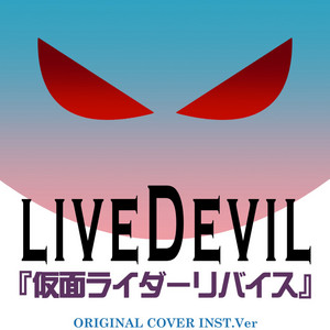 liveDevil 「仮面ライダーリバイス」 ORIGINAL COVER INST Ver.