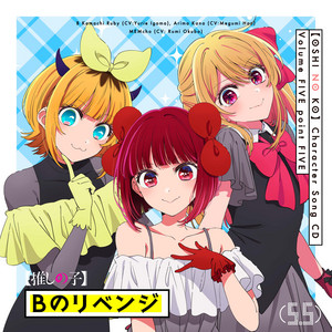 【PSA10】推しの子　B小町アイ　SP#01 TVアニメ「【推しの子】」キャラクターソングCD (Vol.1) - EP by B小町