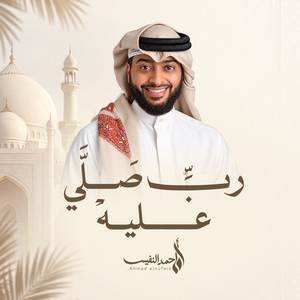 ربي صلِّ عليه by Al Sheikh Ahmad Alnufais, Mohammed Zailai