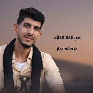 عبدالله عبار - امي الغلا الغالي