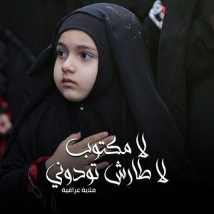 milayat eiraqia - لا مكتوب لا طارش تودوني