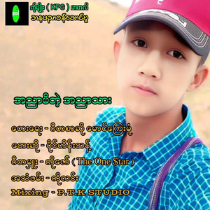 Paing Hein Thant - Ah Nyar Mi Tae Ah Nyar Thar