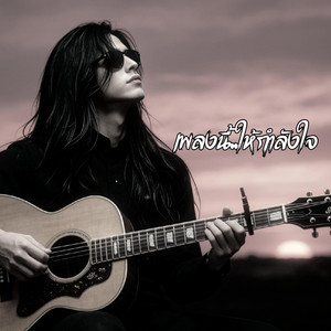 เพลงนี้ให้กำลังใจ by โจ๊ะ1977