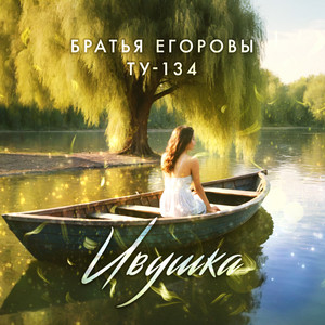 Ивушка by БРАТЬЯ ЕГОРОВЫ, ТУ-134