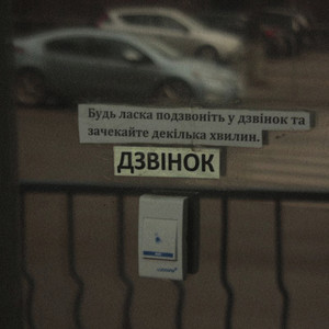 Третя Спроба — ДЗВІНОК