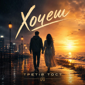 Хочеш by Третій тост