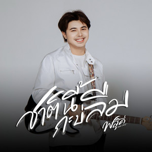 ฟลุ๊ค เมธวัจน์ - ชาตินี้กะบ่ลืม