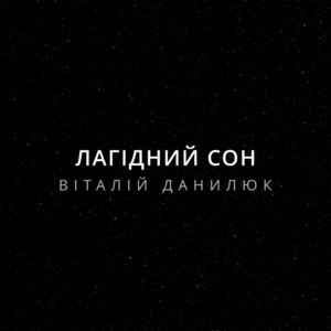 Лагідний сон
