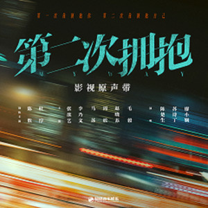 错过（《第二次拥抱》影视剧主题曲） by 陈楚生