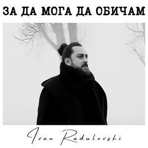 За да мога да обичам