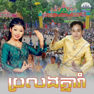 ទូច ស៊ុននិច & សួង ស៊ីថា - ប្រលងគ្នារាំ​