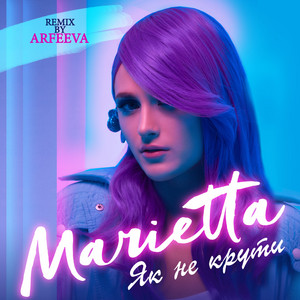 Як не крути (Arfeeva remix)
