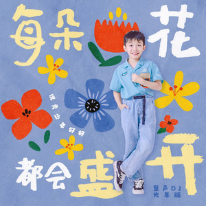 每朵花都会盛开（童声DJ光年版） by 好好(张轩睿)