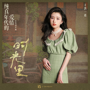 时光里 - 电视剧《纯真年代的爱情》年代回声曲 by 洪一诺