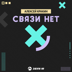 Связи нет by Алексей Кракин