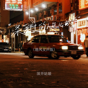 深爱过的人怎么放手 - 港风女声版 by 深井姑娘