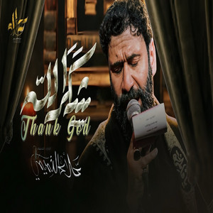 شكراً الله by علاء التميمى