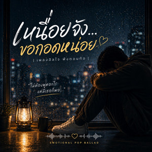 เหนื่อยจังขอกอดหน่อย by NAI0176
