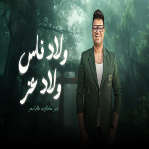 ولاد ناس ولاد عز by امير سلطان