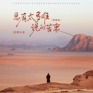 总有太多难说的苦衷 - 烟嗓版 by 轻烟大叔