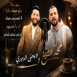 دخل عيونك حكينا - لو تقدر تنساني إنساني - اه يا قهيوه - لا تغمزيني بعينك by محمد الشيخ, يحيى الدميرى