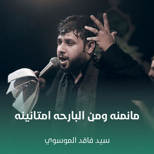 سيد فاقد الموسوي - مانمنه ومن البارحه امتانينه