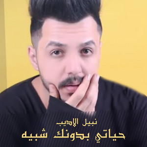 Nabil Aldeeb - Hayati Bedonak Shbeha