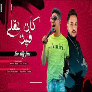 Ahmed Moza - Kan 32ly Fen (feat. Amr Salama)