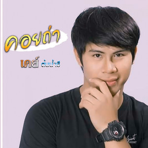 คอยถ่า by เคย์ ต้นน้ำชี