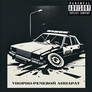 Упорно-речевой аппарат