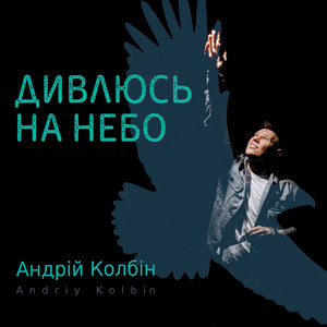 Андрій Колбін — Дивлюсь на небо