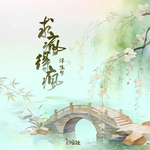 求疯得疯 by 浮生梦, 汐音社