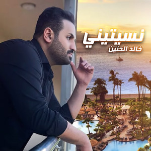 نسيتيني by خالد الحنين