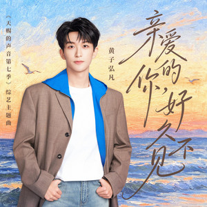 亲爱的你，好久不见（《天赐的声音第七季》综艺主题曲） - 伴奏版 by 黃子弘凡