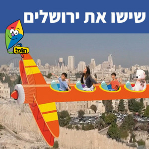 שישו את ירושלים by Hop! Channel, Sharonit Children Choir, Omri Rozenwige, Anna Shpitz