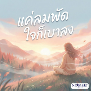 Nomko Music - แค่ลมพัด ใจก็เบาลง