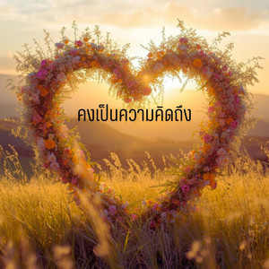 คงเป็นความคิดถึง by TRACK2HIT