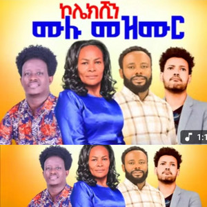 Maranatha mazmur - ከንበተኛ ኮሌክሽን