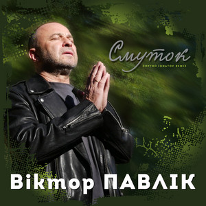 Смуток (Dmytro Ignatov Remix)